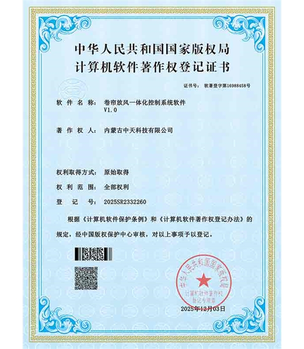 卷簾放風一體化控制系統軟件證書