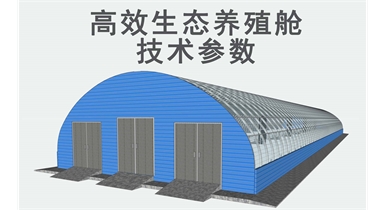 高效生態養殖艙技術參數